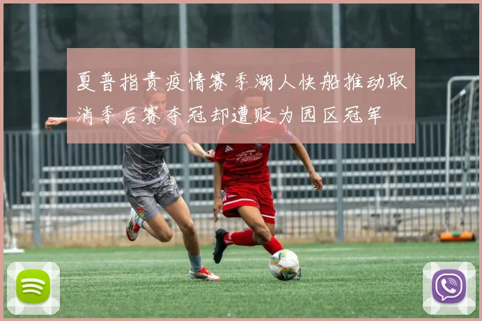 夏普指责疫情赛季湖人快船推动取消季后赛夺冠却遭贬为园区冠军