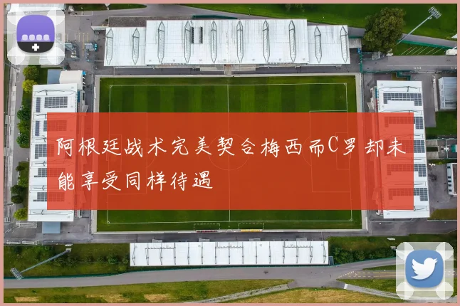 阿根廷战术完美契合梅西而C罗却未能享受同样待遇