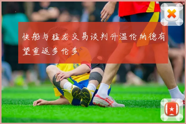 快船与猛龙交易谈判升温伦纳德有望重返多伦多