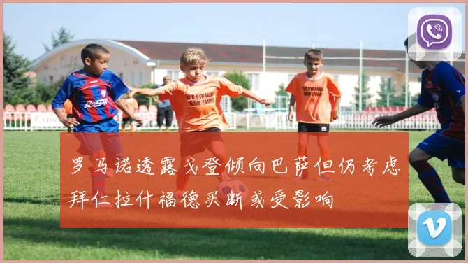 罗马诺透露戈登倾向巴萨但仍考虑拜仁拉什福德买断或受影响