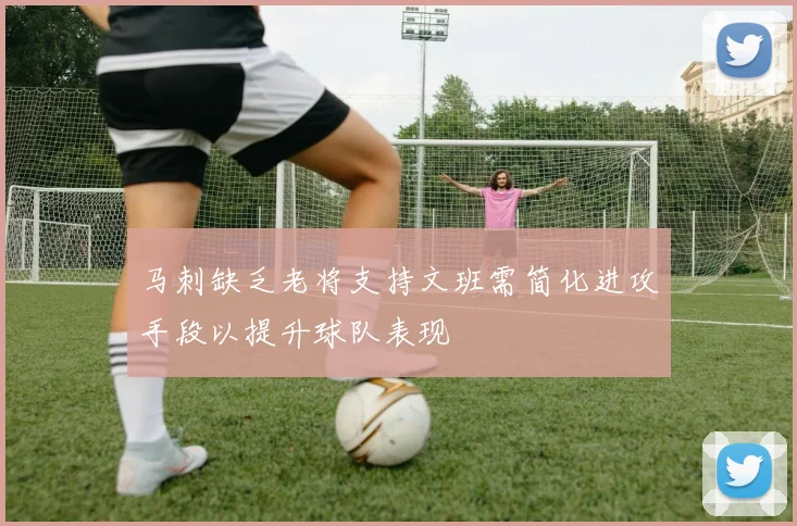 马刺缺乏老将支持文班需简化进攻手段以提升球队表现